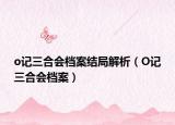 o记三合会档案结局解析（O记三合会档案）