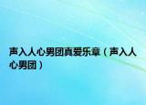 声入人心男团真爱乐章（声入人心男团）