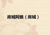 席城阿雅（席城）