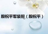 殷祝平军装照（殷祝平）