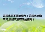 花露水能不能治脚气（花露水治脚气吗,去脚气最有效的偏方）