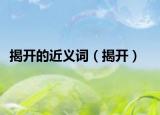 揭开的近义词（揭开）