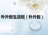 朴升智生活照（朴升智）