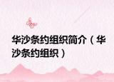 华沙条约组织简介（华沙条约组织）