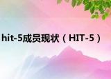 hit-5成员现状（HIT-5）