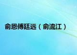 俞恩傅廷远（俞流江）