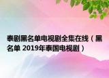 泰剧黑名单电视剧全集在线（黑名单 2019年泰国电视剧）