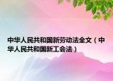 中华人民共和国新劳动法全文（中华人民共和国新工会法）