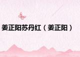 姜正阳苏丹红（姜正阳）