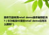 鍗庝负鎵嬫満retail demo鎬庝箞鍗歌浇?（华为畅享6S里的retail demo应用怎么删除?）