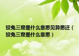 狡兔三窟是什么意思见异思迁（狡兔三窟是什么意思）
