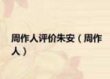 周作人评价朱安（周作人）