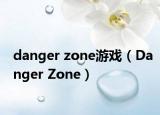 danger zone游戏（Danger Zone）
