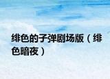 绯色的子弹剧场版（绯色暗夜）