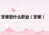 牙婆是什么职业（牙婆）