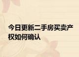 今日更新二手房买卖产权如何确认