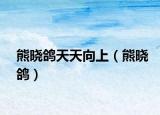 熊晓鸽天天向上（熊晓鸽）