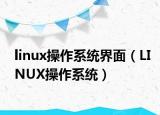 linux操作系统界面（LINUX操作系统）