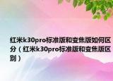 红米k30pro标准版和变焦版如何区分（红米k30pro标准版和变焦版区别）