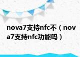 nova7支持nfc不（nova7支持nfc功能吗）