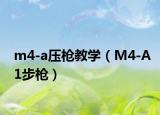 m4-a压枪教学（M4-A1步枪）