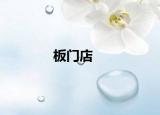 板门店