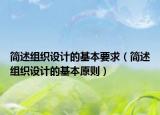 简述组织设计的基本要求（简述组织设计的基本原则）
