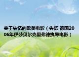 关于失忆的欧美电影（失忆 德国2006年伊莎贝尔克里弗德执导电影）