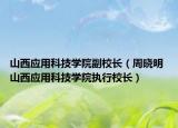 山西应用科技学院副校长（周晓明 山西应用科技学院执行校长）