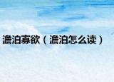 澹泊寡欲（澹泊怎么读）