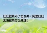 旺旺登录不了怎么办（阿里旺旺无法登录怎么处理）