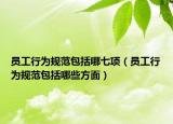 员工行为规范包括哪七项（员工行为规范包括哪些方面）