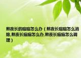 熬夜长的痘痘怎么办（熬夜长痘痘怎么消除,熬夜长痘痘怎么办,熬夜长痘痘怎么调理）