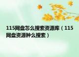 115网盘怎么搜索资源库（115网盘资源肿么搜索）