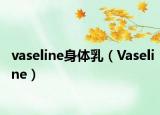 vaseline身体乳（Vaseline）