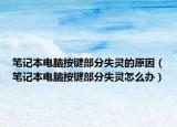 笔记本电脑按键部分失灵的原因（笔记本电脑按键部分失灵怎么办）