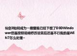仙剑3如何成为一扇窗我已经下载了D3DWindower但是按照说明修改设置后还是不行我的是WIN7怎么处理~