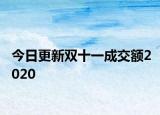 今日更新双十一成交额2020
