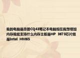 我的电脑是惠普CQ43笔记本电脑现在我想增加内存我能支持什么内存主板是HP  3673芯片组是Intel  HM65