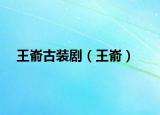 王嵛古装剧（王嵛）