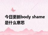 今日更新body shame是什么意思