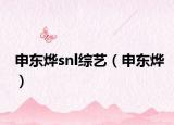 申东烨snl综艺（申东烨）