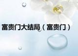 富贵门大结局（富贵门）