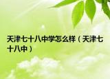 天津七十八中学怎么样（天津七十八中）
