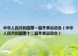 中华人民共和国第一届冬季运动会（中华人民共和国第十二届冬季运动会）
