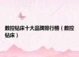 数控钻床十大品牌排行榜（数控钻床）