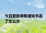 今日更新录取通知书丢了怎么办