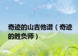 奇迹的山吉他谱（奇迹的胜负师）