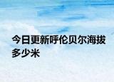 今日更新呼伦贝尔海拔多少米