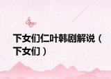 下女们仁叶韩剧解说（下女们）